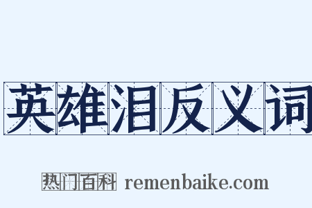 英雄泪反义词是什么意思的图片